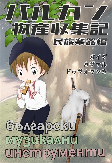 同人誌『バルカン物産収集記 民族楽器編』