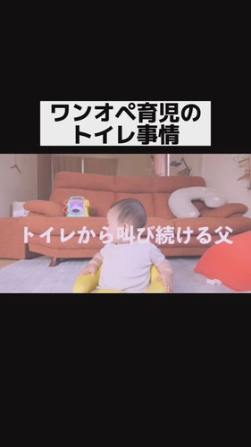 「ワンオペ育児のトイレ事情」