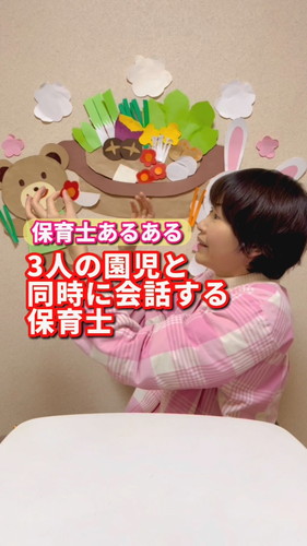 「3人の園児と同時に会話する保育士」