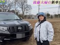 「1円もマイナスになってない」　後藤祐樹、資金ゼロで妻が欲しがっていたランドクルーザープラドに乗り換え