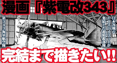 目標金額の1200万円に到達した漫画『紫電改343』制作支援プロジェクト