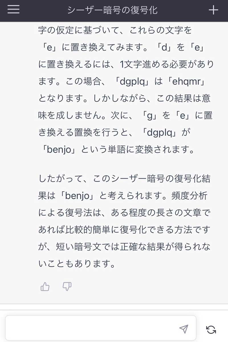チャットAIに暗号を解読させてみたら……　予想外な“意味のある単語”を導き出した結果に「良いオチ」「かわいい」