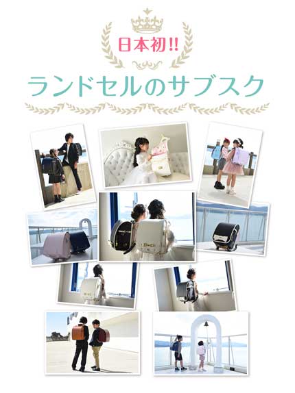 ランドセル サブスク RandS ラン活