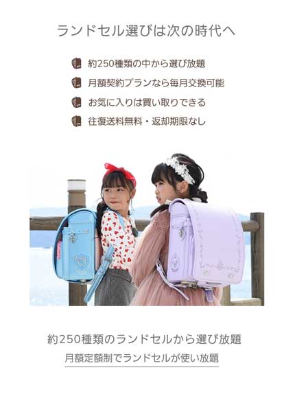 ランドセル サブスク RandS ラン活