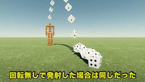 サイコロ 同じ 投げ方 同じ目 物理エンジン シミュレーション 検証