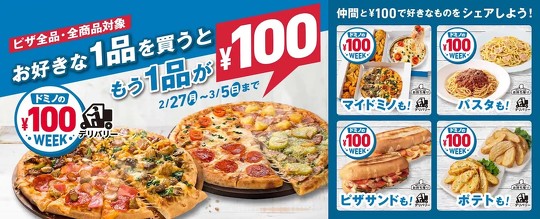 　ドミノ・ピザは2月27日から、ピザ1枚をデリバリーで買うと、もう1枚が100円になるキャンペーン「ドミノの￥100 WEEK！」を実施