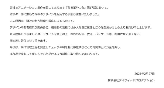 テレビアニメ「うる星やつら」は2月9日に放送した第17話で、背景の一部に無断で既存のデザインを転用していたと公式サイトで発表し、謝罪