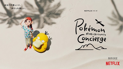 コダックと主人公のハルが描かれているNetflixシリーズ「ポケモンコンシェルジュ」のティーザーアート