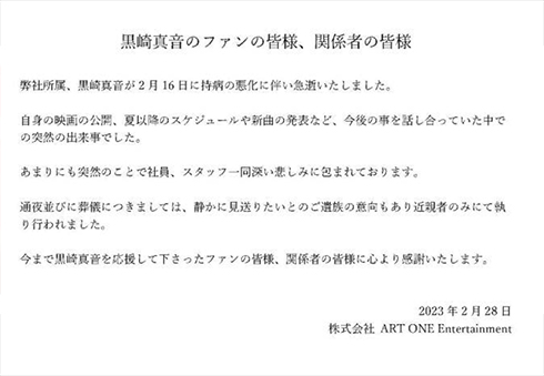 黒崎真音さんの死去を伝える声明