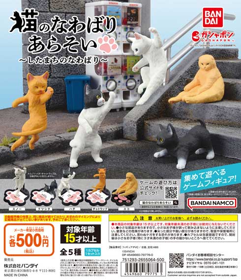 カプセルトイ 猫のなわばりあらそい したまちのなわばり