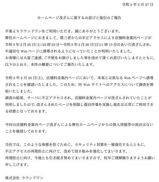 ボウリング場やスポッチャなどを運営するラウンドワンは、第三者からの不正アクセスにより同社の店舗料金案内ページが改ざんされ、不適切なWebページに誘導されるようになっていたとして、公式サイトで謝罪