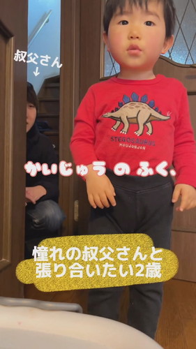 「憧れの叔父さんと張り合いたい2歳」