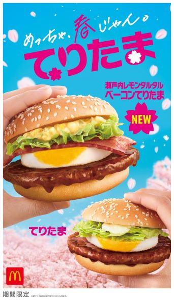 マクドナルド てりたま 瀬戸内レモンタルタルベーコンてりたま