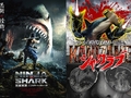 春サメ前線到来！　怒涛の新作サメ映画情報まとめ　「ニンジャVSシャーク」公開や「シャークネード」シリーズ劇場上映など