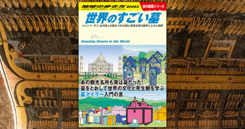 地球の歩き方 W31 世界のすごい墓01