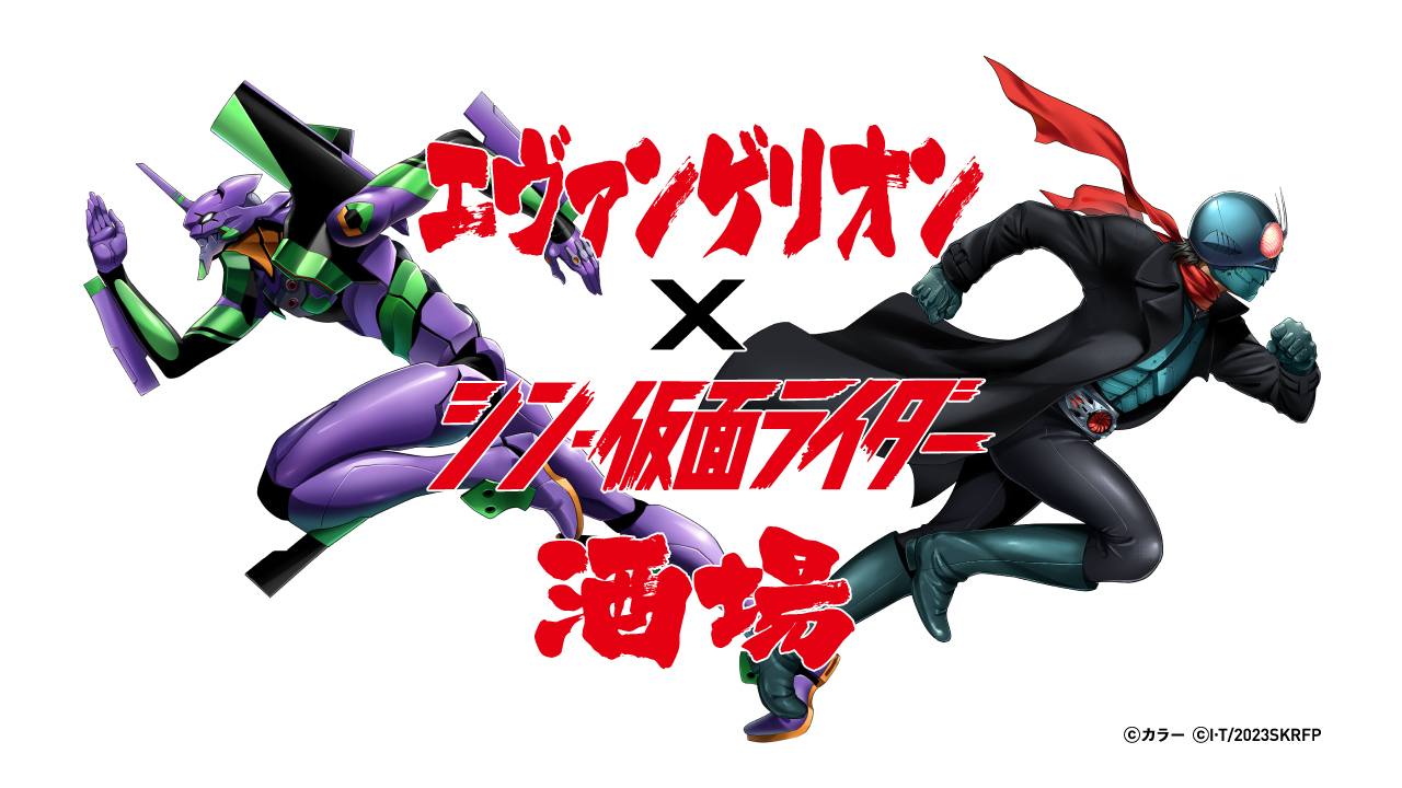 難易度高くない!?　エヴァ＆仮面ライダー、コラボ酒場が期間限定オープン　キャラと同姓同名の人は特別割引