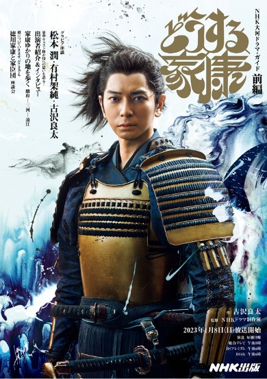 NHK大河ドラマ「どうする家康」松本潤