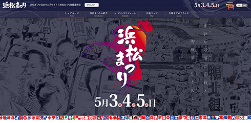 松本潤が出演する浜松まつり