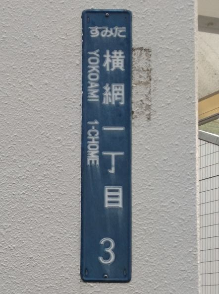 モザイクなしの国技館の町名板