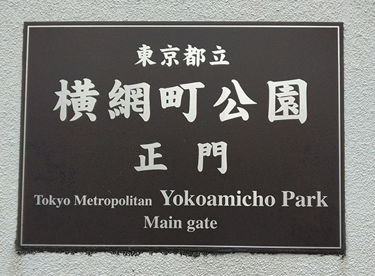 都立横網町公園正門