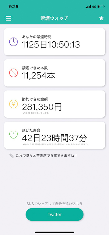 禁煙アプリの画面