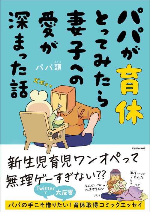 『パパが育休とってみたら妻子への愛が深まった話』書影
