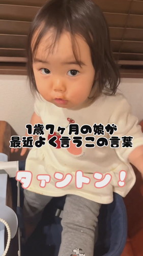 「1歳7カ月の娘が最近よく使うこの言葉」