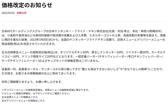 日本ケンタッキー・フライド・チキンは3月3日、「オリジナルチキン」や「骨なしケンタッキー」などを20円から30円値上げすると発表