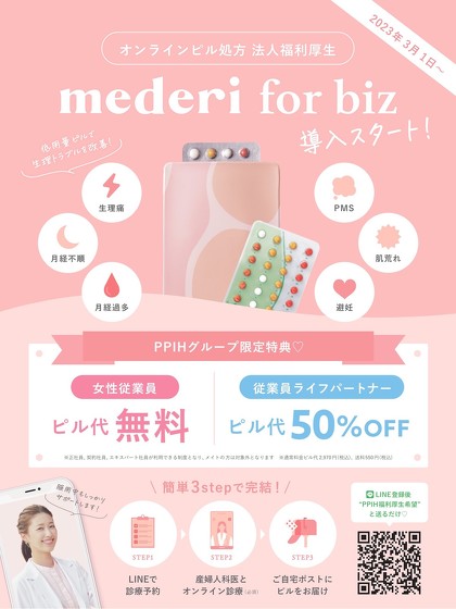 「ドン・キホーテ」運営元のパン・パシフィック・インターナショナルホールディングス（PPIH）が3月1日から、女性社員および社員のパートナーを対象に、低用量ピル服用にかかる費用を全額補助する制度を導入