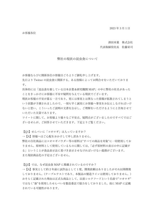 　酒田米菓は、同社が昆虫食について働きかけをしている、というTwitter上で拡散している情報について、「弊社の自社商品にはコオロギパウダー等の原料は”すべての商品を対象”に一切使用しておりません」などと否定