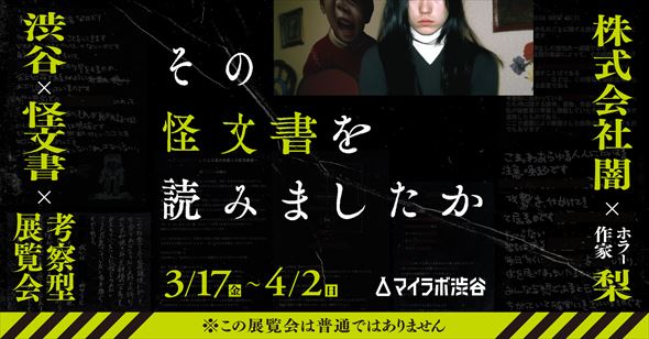 ホラー 怪文書 展覧会