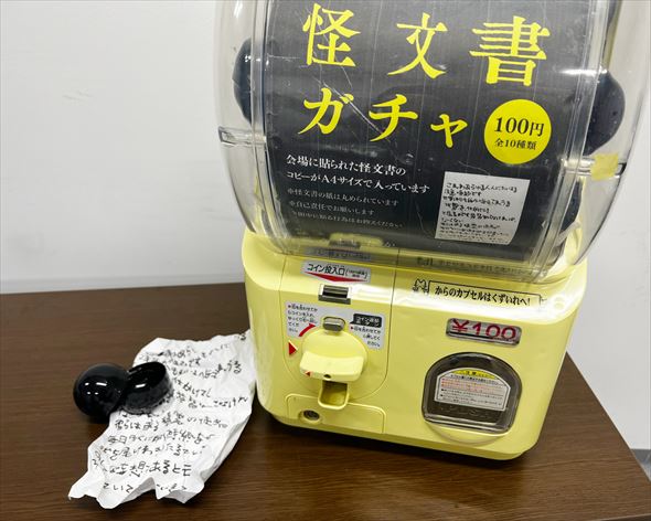 ホラー 怪文書 展覧会 カプセルトイ