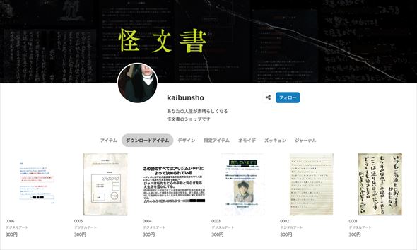 ホラー 怪文書 展覧会