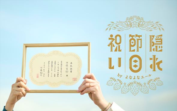 よなよなエール 隠れ節目祝い 卒業証書