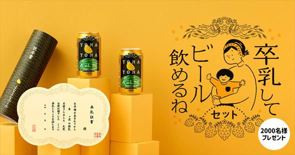 よなよなエール 隠れ節目祝い 卒業証書