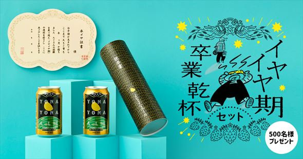 よなよなエール 隠れ節目祝い 卒業証書