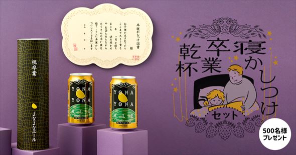 よなよなエール 隠れ節目祝い 卒業証書