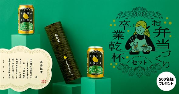 よなよなエール 隠れ節目祝い 卒業証書