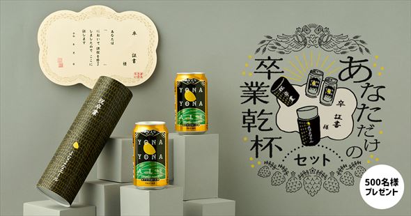 よなよなエール 隠れ節目祝い 卒業証書