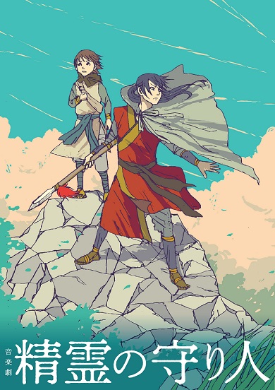 音楽劇「精霊の守り人」イラストビジュアル