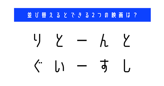並び替え　クイズ　脳トレ　謎解き　映画　タイトル