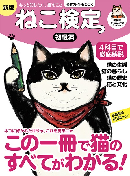 ねこ検定書影