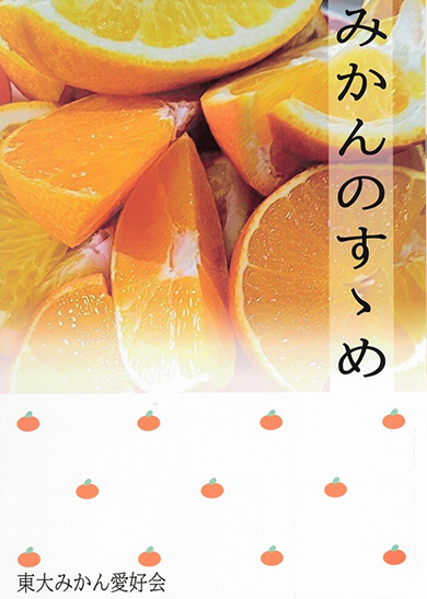 同人誌『みかんのすゝめ』