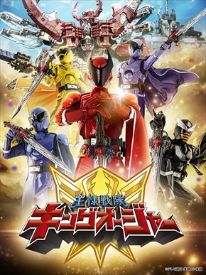 スーパー戦隊シリーズ最新作「王様戦隊キングオージャー」