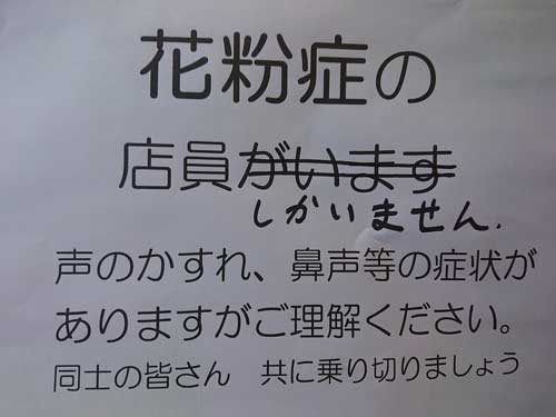 花粉症 店員 張り紙 お店
