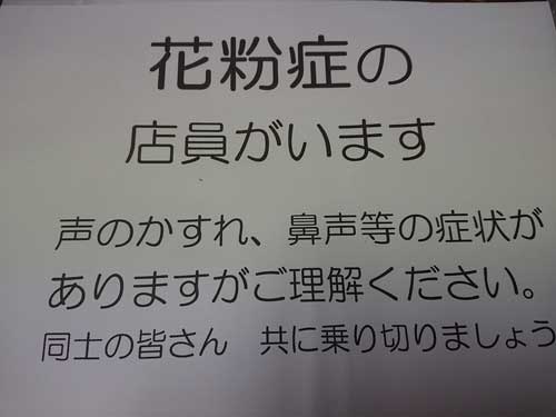 花粉症 店員 張り紙 お店