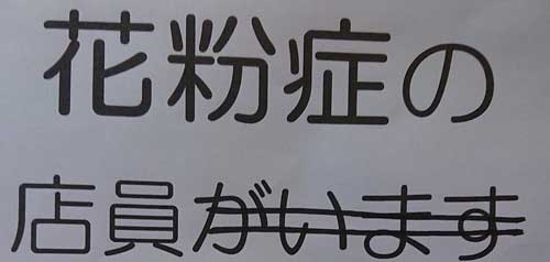 花粉症 店員 張り紙 お店