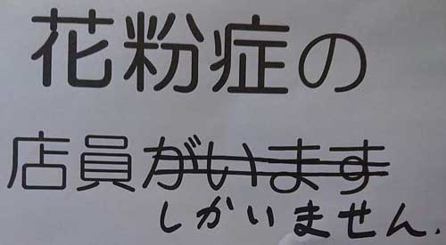 花粉症 店員 張り紙 お店