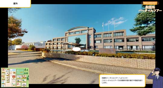 法務省 刑務所 バーチャルツアー オンライン 見学 再犯防止施策