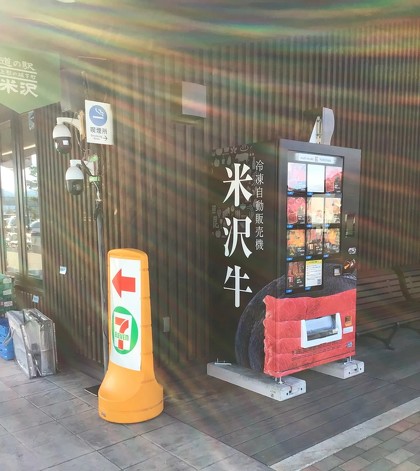 山形県米沢市にある「道の駅米沢」に設置された冷凍自販機で、賞味期限が切れた商品を販売していたとして、設置・管理を手がけるアクセスよねざわが公式サイトで謝罪